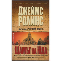 Щамът на Юда Щамът на Юда