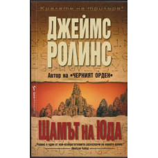 Щамът на Юда