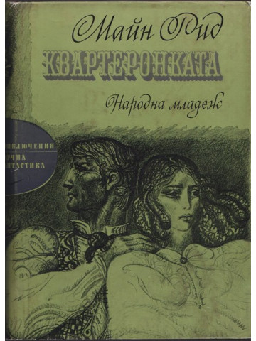 Квартеронката