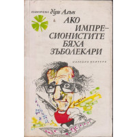 Ако импресионистите бяха зъболекари