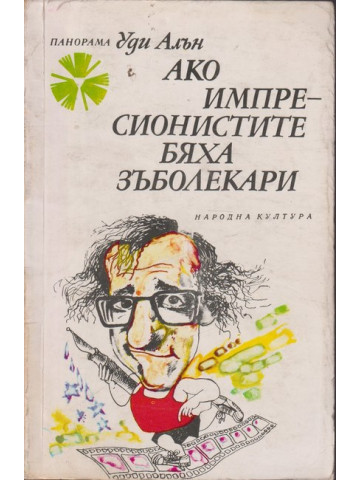 Ако импресионистите бяха зъболекари