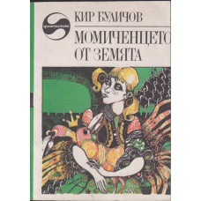 Момиченцето от Земята Момиченцето от Земята