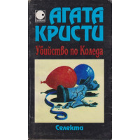 Убийство по Коледа Убийство по Коледа