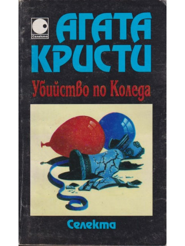 Убийство по Коледа