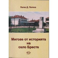 Мигове от историята на село Бресте