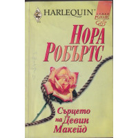 Сърцето на Девин Макейд