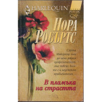 В пламъка на страстта