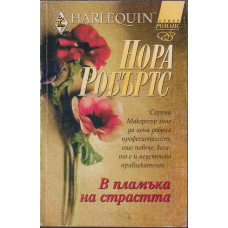 В пламъка на страстта В пламъка на страстта