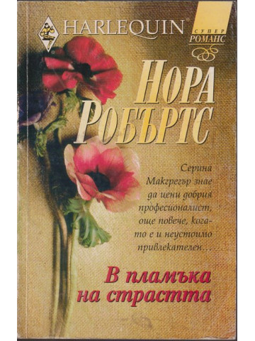 В пламъка на страстта