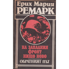 На Западния фронт нищо ново. Обратният път На Западния фронт нищо ново. Обратният път