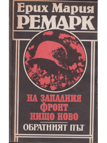 На Западния фронт нищо ново. Обратният път На Западния фронт нищо ново. Обратният път