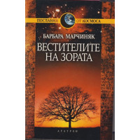 Вестителите на зората