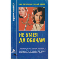 Не умея да обичам Не умея да обичам