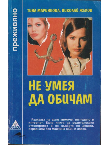 Не умея да обичам Не умея да обичам