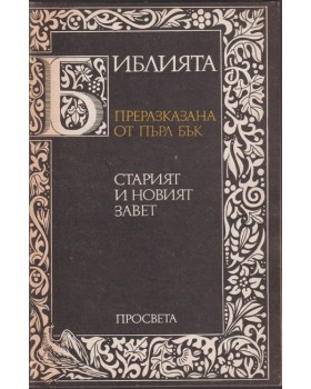 Библията. Преразказана от Пърл Бък Библията. Преразказана от Пърл Бък