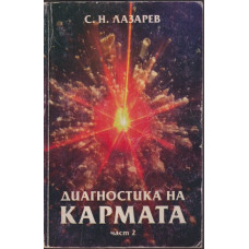 Диагностика на кармата. Част 2