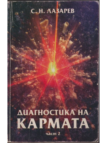 Диагностика на кармата. Част 2 Диагностика на кармата. Част 2