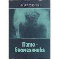 Пато-биомеханика Пато-биомеханика