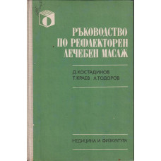 Ръководство по рефлекторен лечебен масаж Ръководство по рефлекторен лечебен масаж