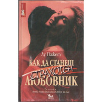 Как да станеш страхотен любовник