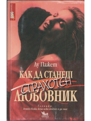 Как да станеш страхотен любовник Как да станеш страхотен любовник