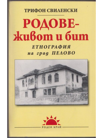 Родове - живот и бит Родове - живот и бит