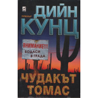 Чудакът Томас Чудакът Томас