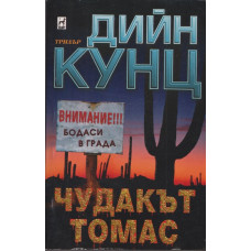 Чудакът Томас Чудакът Томас