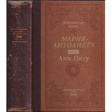 Мария-Антоанета. Том 1: Анж Питу Мария-Антоанета. Том 1: Анж Питу