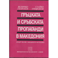 Гръцката и сръбската пропаганда в Македония