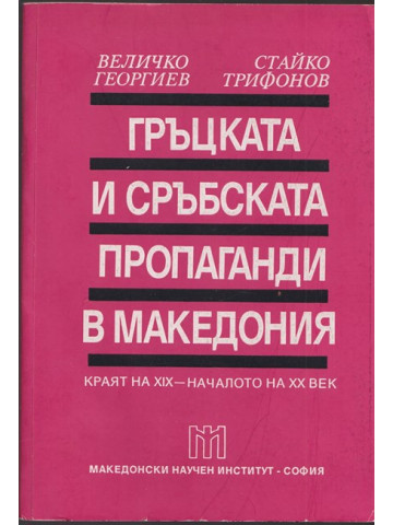 Гръцката и сръбската пропаганда в Македония