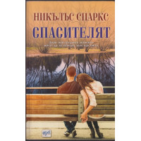Спасителят Спасителят