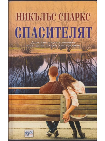 Спасителят