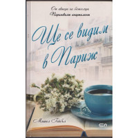 Ще се видим в Париж Ще се видим в Париж