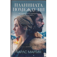 Планината помежду ни 