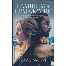 Планината помежду ни Планината помежду ни