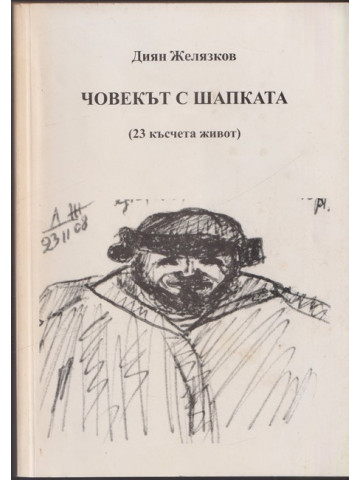 Човекът с шапката