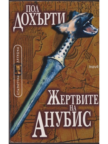 Жертвите на Анубис