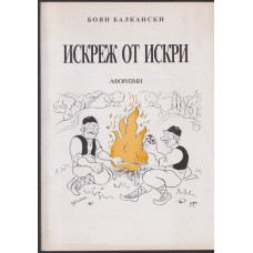 Искреж от искри