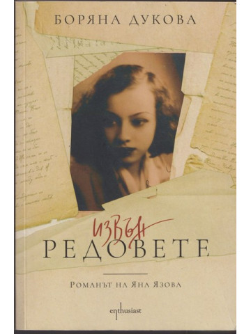 Извън редовете