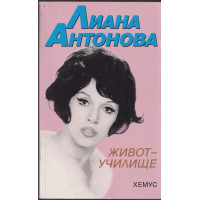 Живот-училище Живот-училище