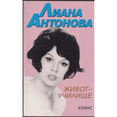 Живот-училище