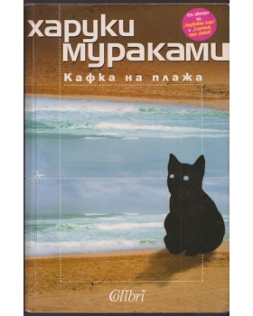 Кафка на плажа