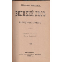 Великий Лесъ