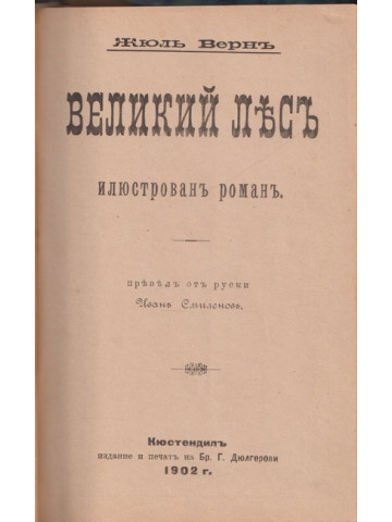 Великий Лесъ