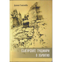 Българските градинари в Хърватия Българските градинари в Хърватия