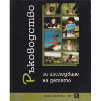 Ръководство за изследване на детето. Част 1 Ръководство за изследване на детето. Част 1