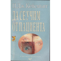 Да се учим от пациента Да се учим от пациента