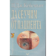 Да се учим от пациента