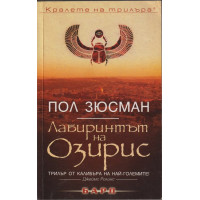 Лабиринтът на Озирис Лабиринтът на Озирис